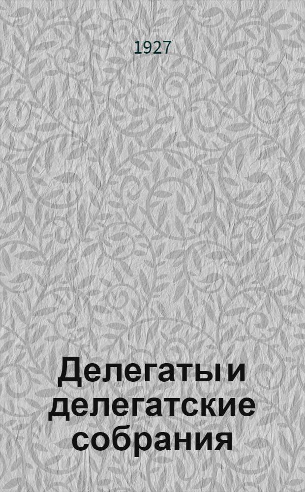 ... Делегаты и делегатские собрания