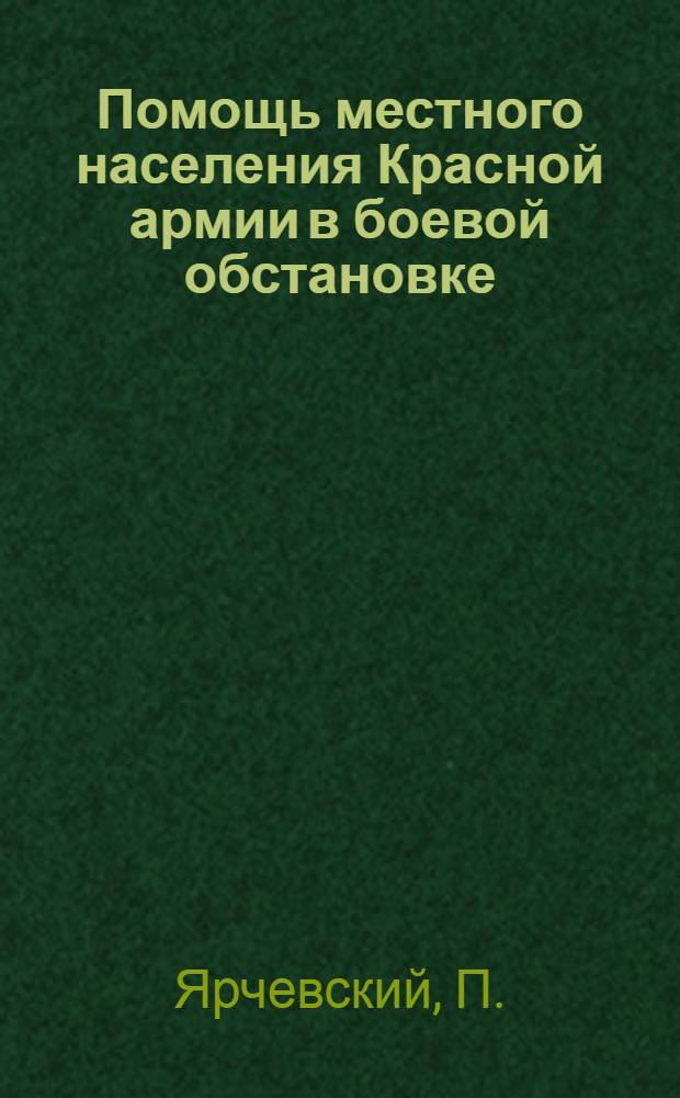 ... Помощь местного населения Красной армии в боевой обстановке : С 3 рис