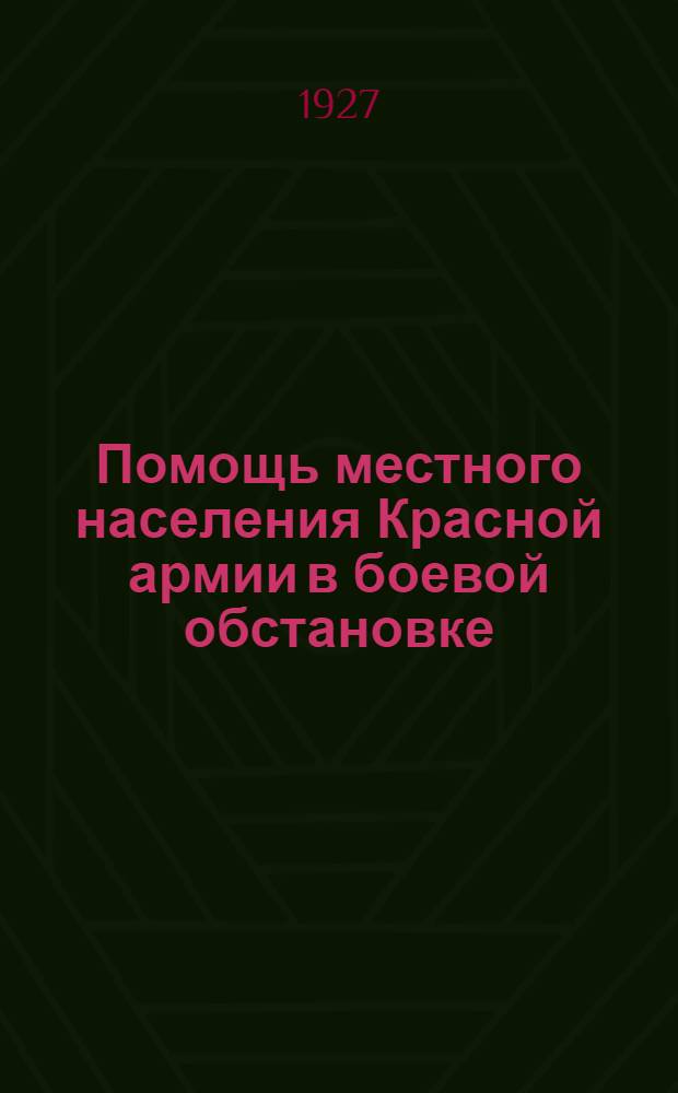 ... Помощь местного населения Красной армии в боевой обстановке : С 3 рис