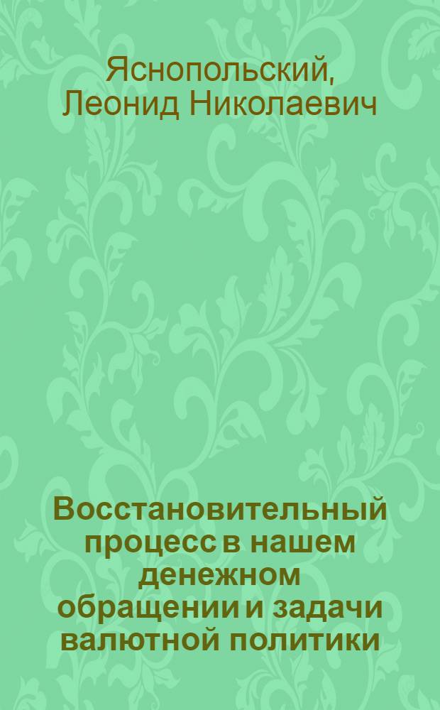... Восстановительный процесс в нашем денежном обращении и задачи валютной политики