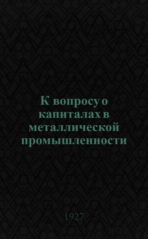 К вопросу о капиталах в металлической промышленности