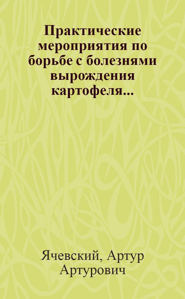 ... Практические мероприятия по борьбе с болезнями вырождения картофеля...