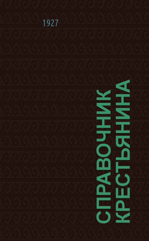 Справочник крестьянина (в вопросах и ответах) по земельным, лесным, трудовым, брачно-семейным и административным делам