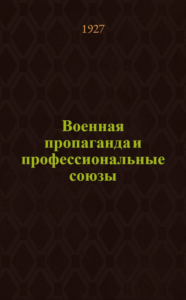 Военная пропаганда и профессиональные союзы : Сборник статей и материалов
