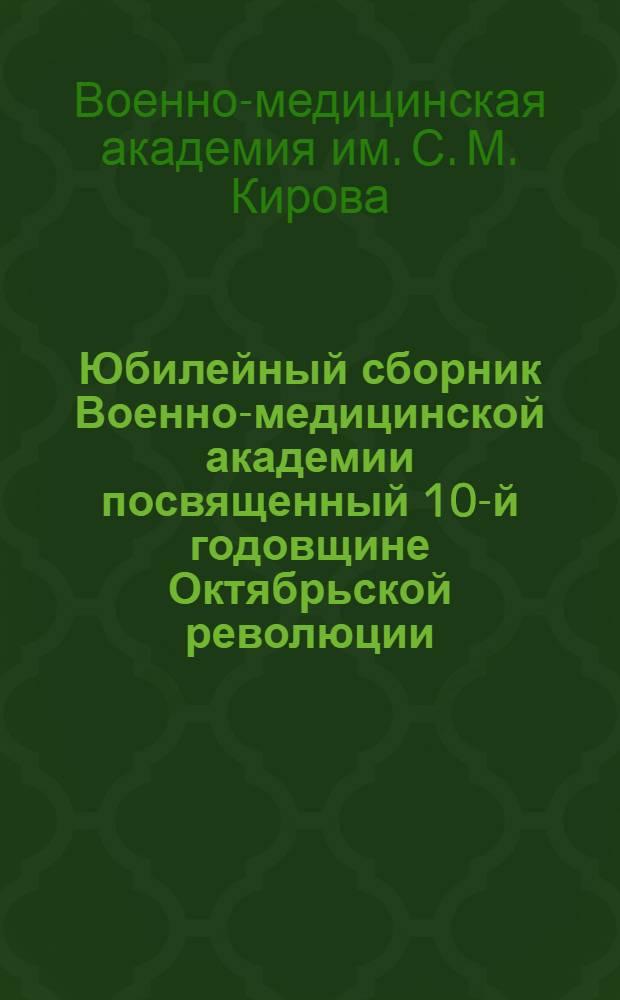 ... Юбилейный сборник Военно-медицинской академии посвященный 10-й годовщине Октябрьской революции