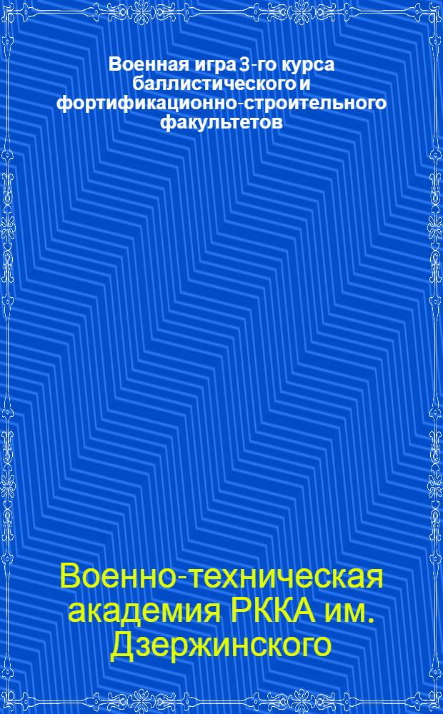 Военная игра 3-го курса баллистического и фортификационно-строительного факультетов. 1926-1927 учебный год. Синяя сторона