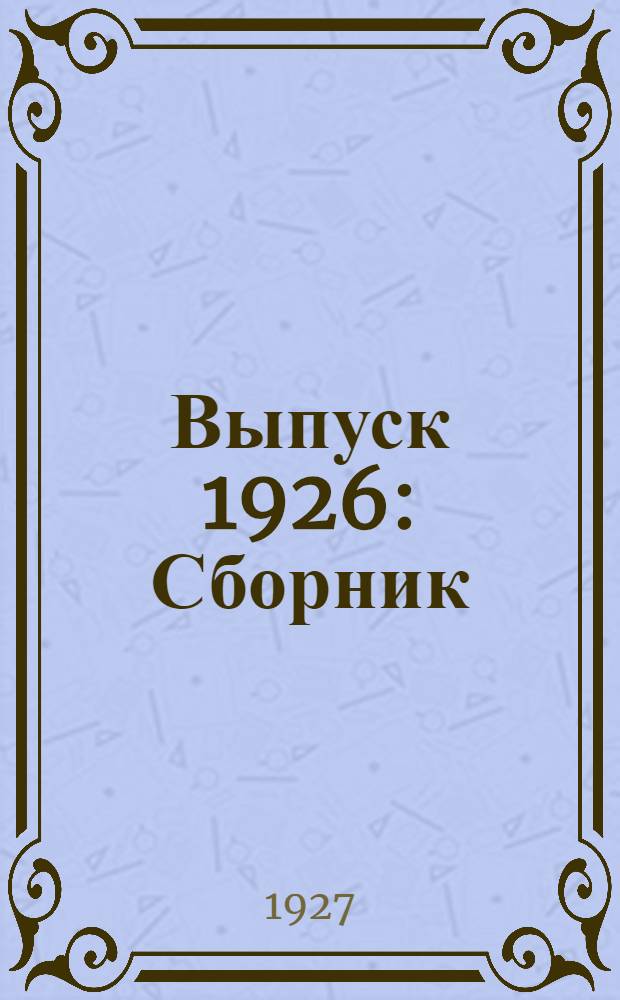 Выпуск 1926 : Сборник