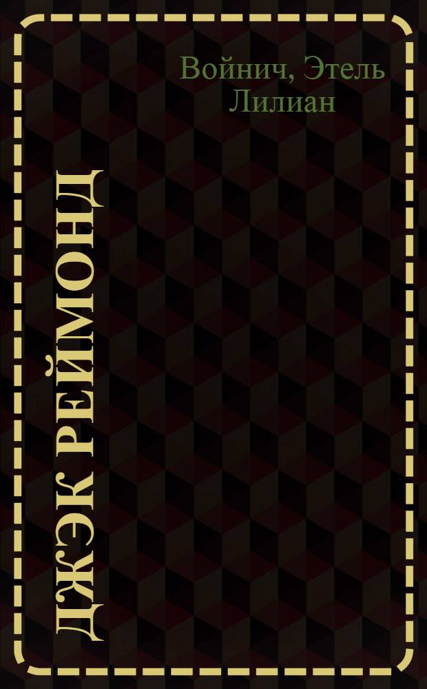 ... Джэк Реймонд : Роман