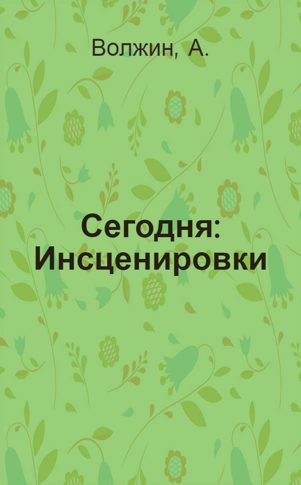Сегодня : Инсценировки