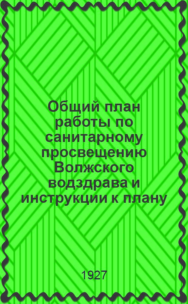 Общий план работы по санитарному просвещению Волжского водздрава и инструкции к плану