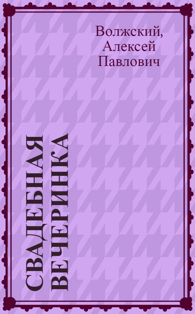 Свадебная вечеринка : Сборник материалов для проведения комсомольской вечеринки