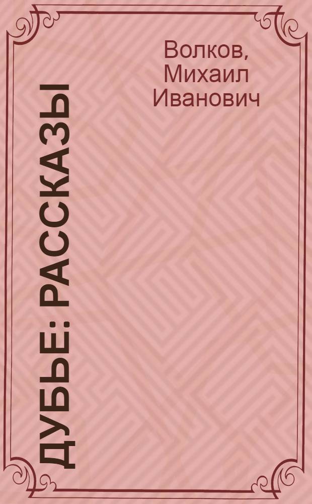 ... Дубье : Рассказы