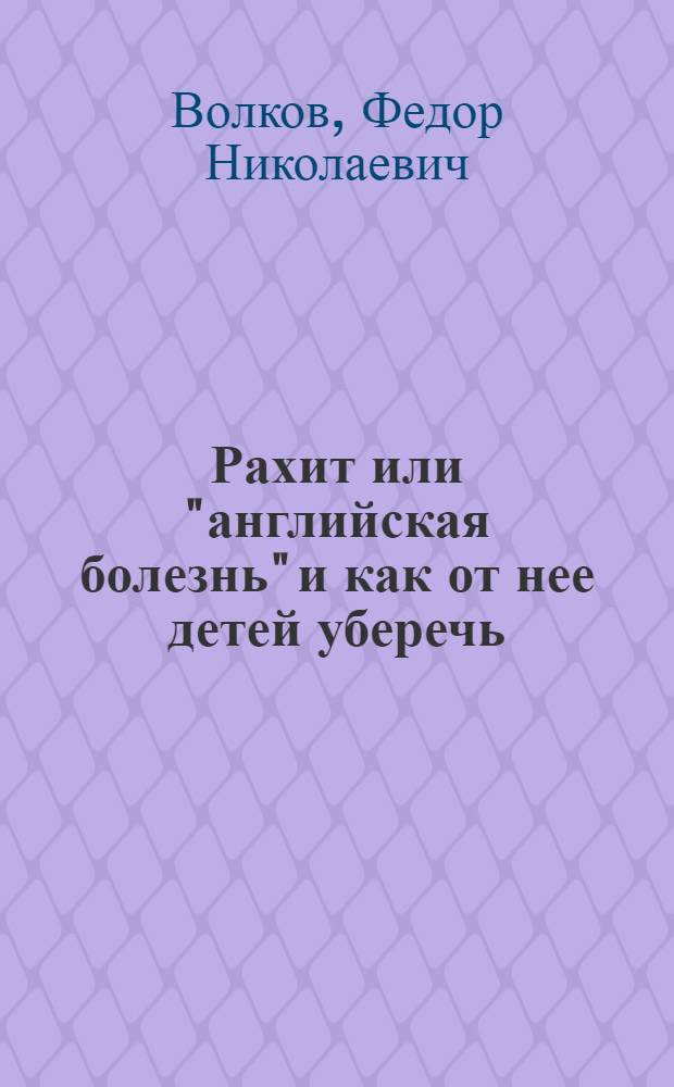 ... Рахит или "английская болезнь" и как от нее детей уберечь