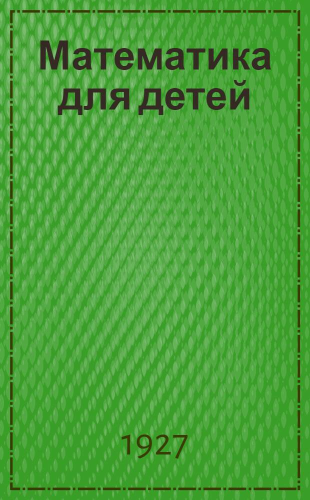 ... Математика для детей : Третий год обучения..