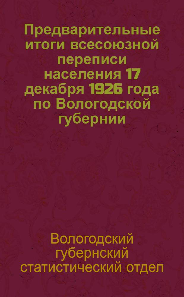 ... Предварительные итоги всесоюзной переписи населения 17 декабря 1926 года по Вологодской губернии