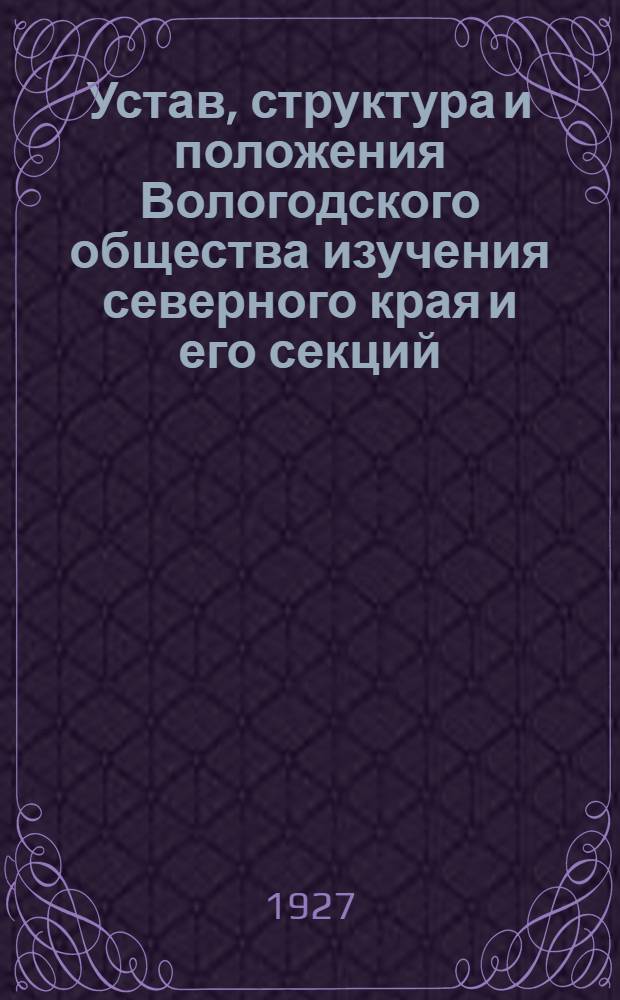 Устав, структура и положения Вологодского общества изучения северного края и его секций