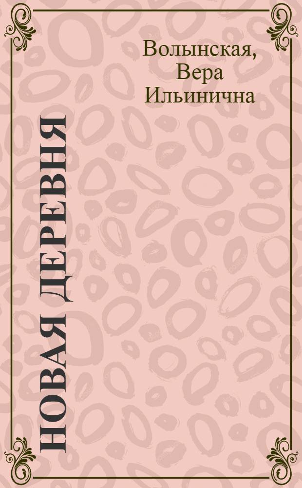 ... Новая деревня : Книга для работы в IV группе сельской школы