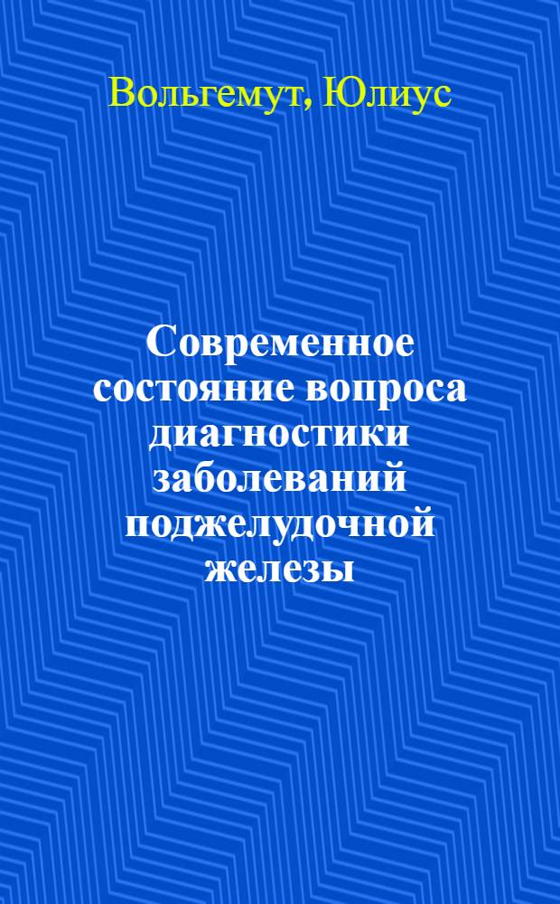 Современное состояние вопроса диагностики заболеваний поджелудочной железы