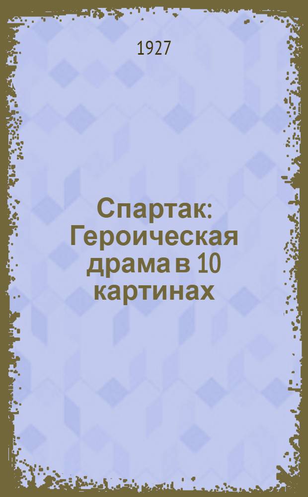 ... Спартак : Героическая драма в 10 картинах