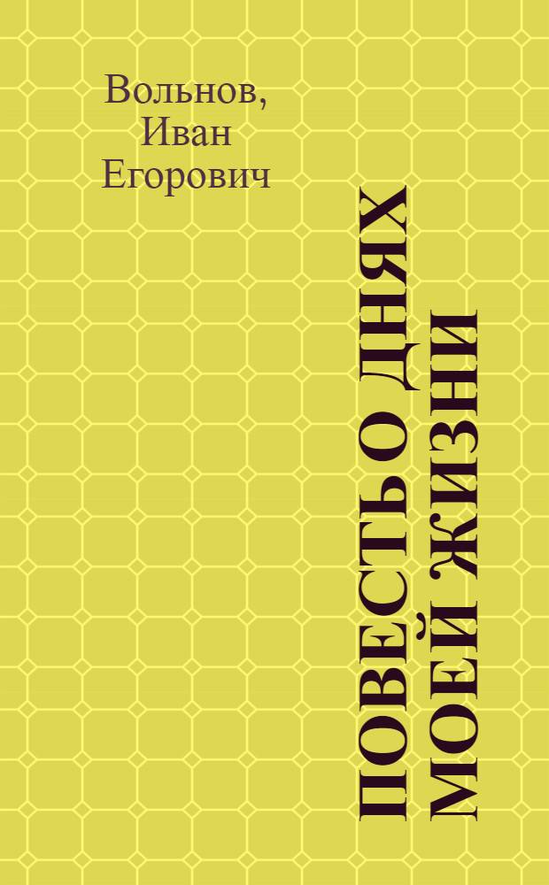 ... Повесть о днях моей жизни : Крестьянская хроника