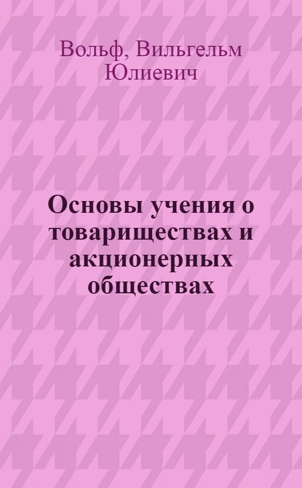 ... Основы учения о товариществах и акционерных обществах