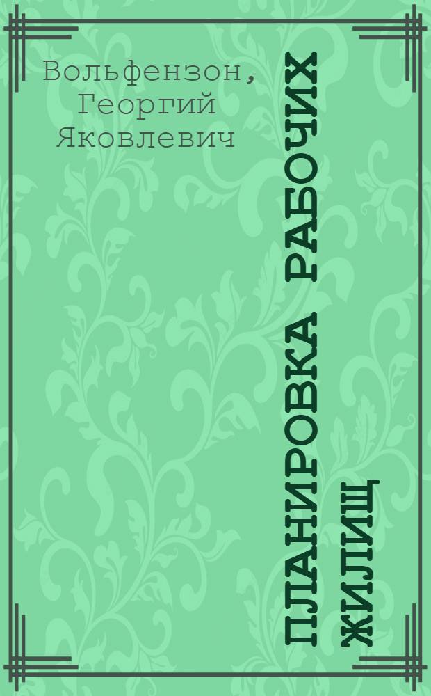 ...Планировка рабочих жилищ : Руководство по планировке рабочего дома и поселка : С 91 рис