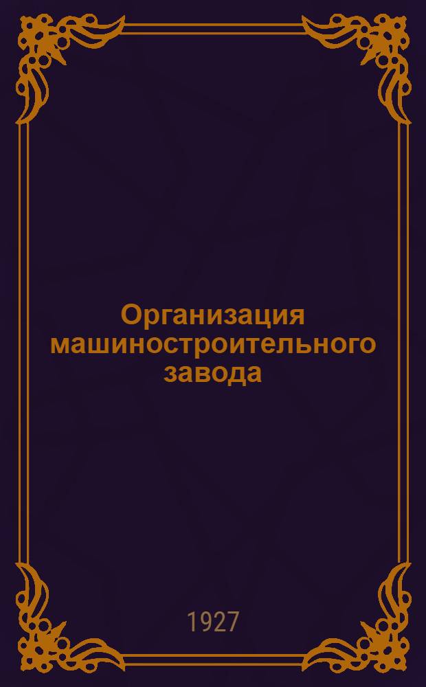 ... Организация машиностроительного завода
