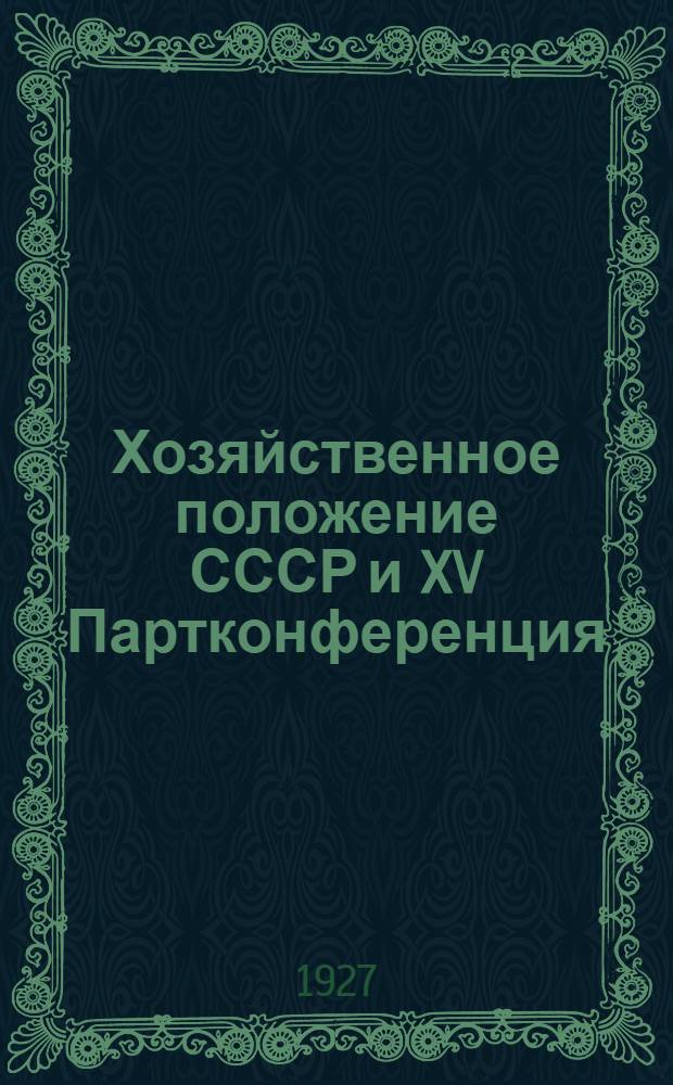 Хозяйственное положение СССР и XV Партконференция