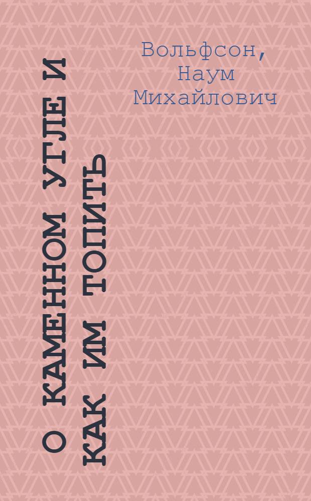 ... О каменном угле и как им топить : (Для селян и горожан)