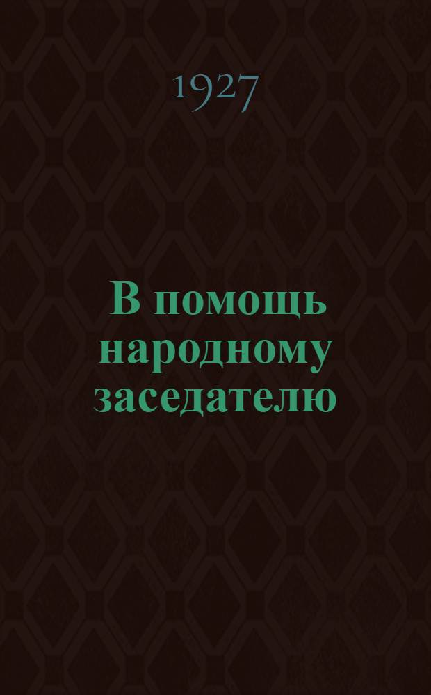 ... В помощь народному заседателю