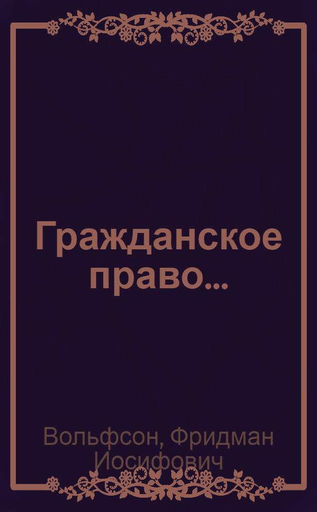 ... Гражданское право...