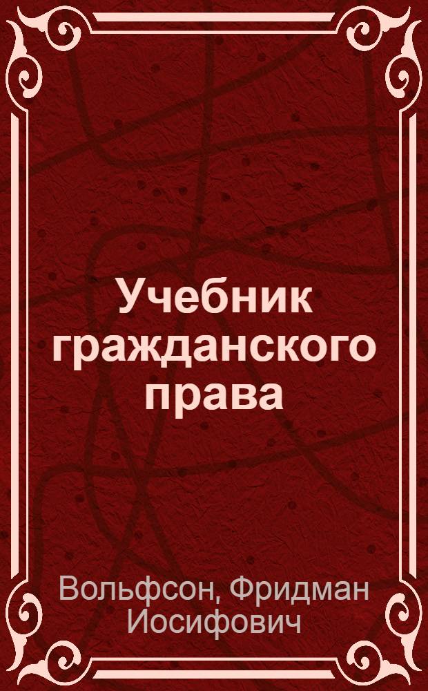 ... Учебник гражданского права
