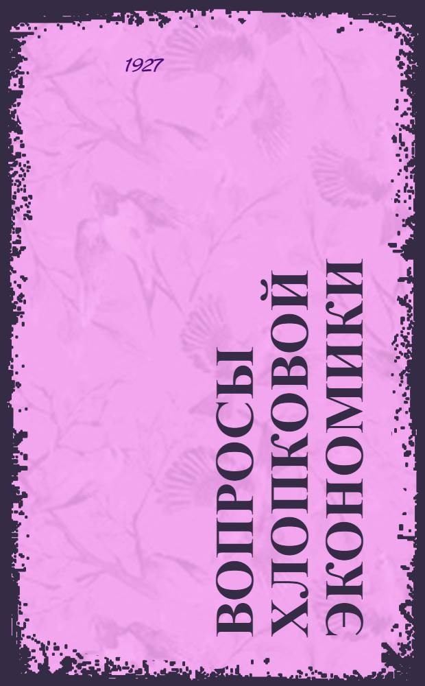 ... Вопросы хлопковой экономики : Сборник статей