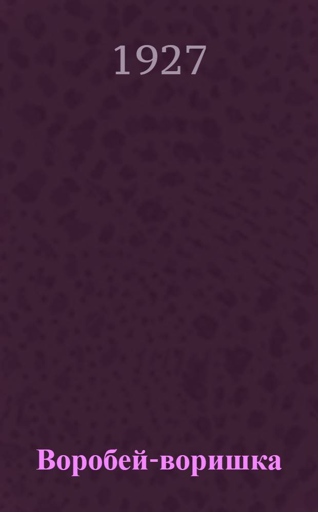 Воробей-воришка : Стихи для детей