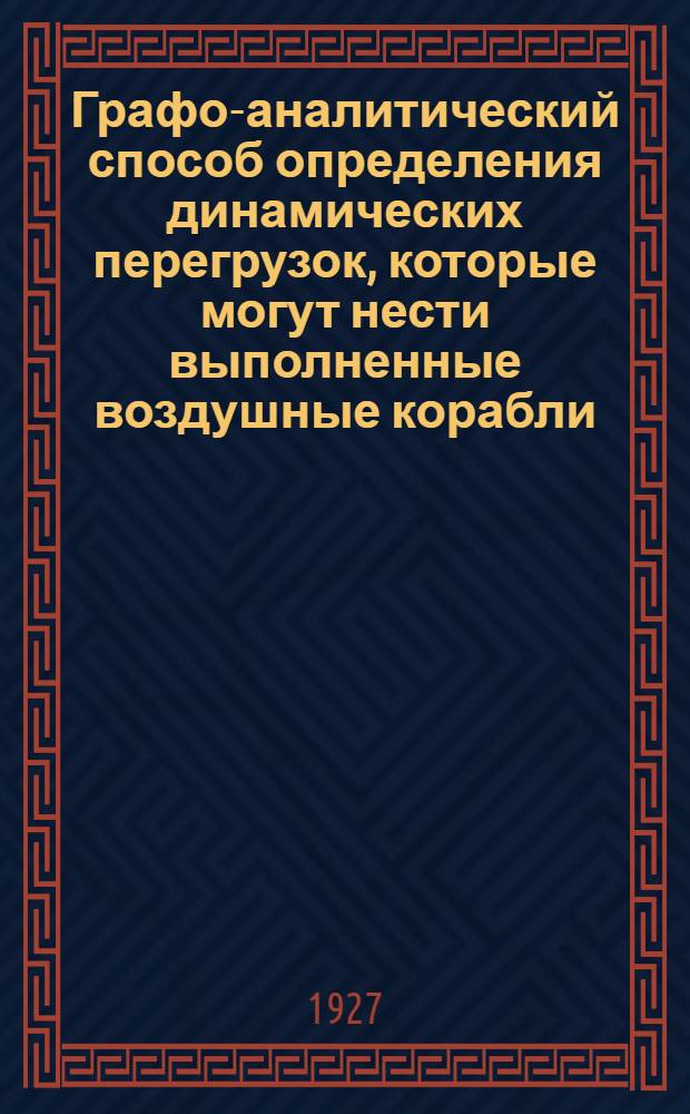 Графо-аналитический способ определения динамических перегрузок, которые могут нести выполненные воздушные корабли