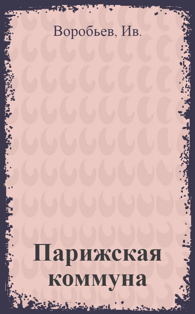 ... Парижская коммуна
