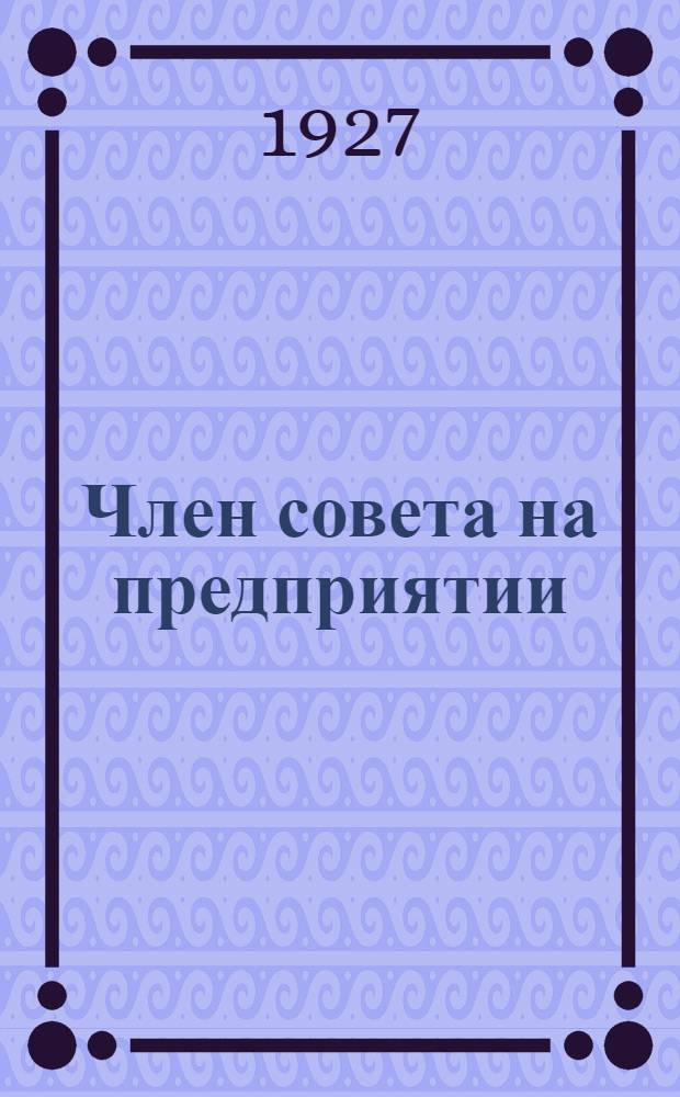 ... Член совета на предприятии