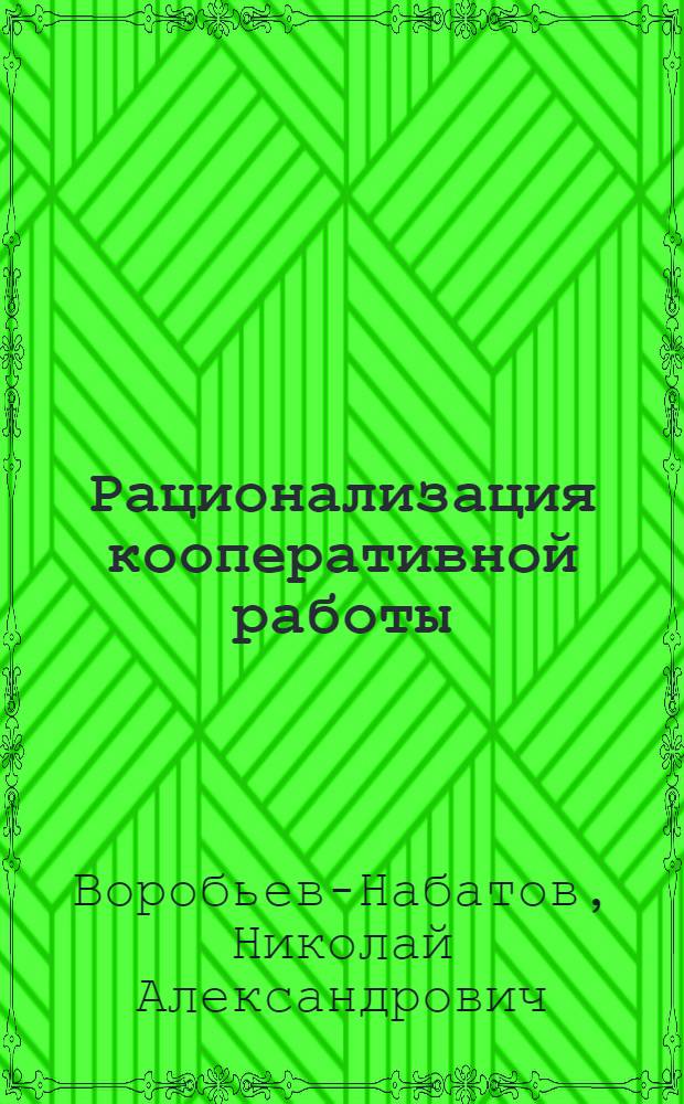 ...Рационализация кооперативной работы