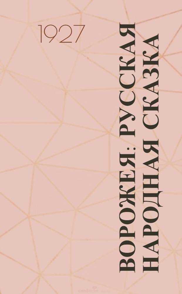 Ворожея : Русская народная сказка