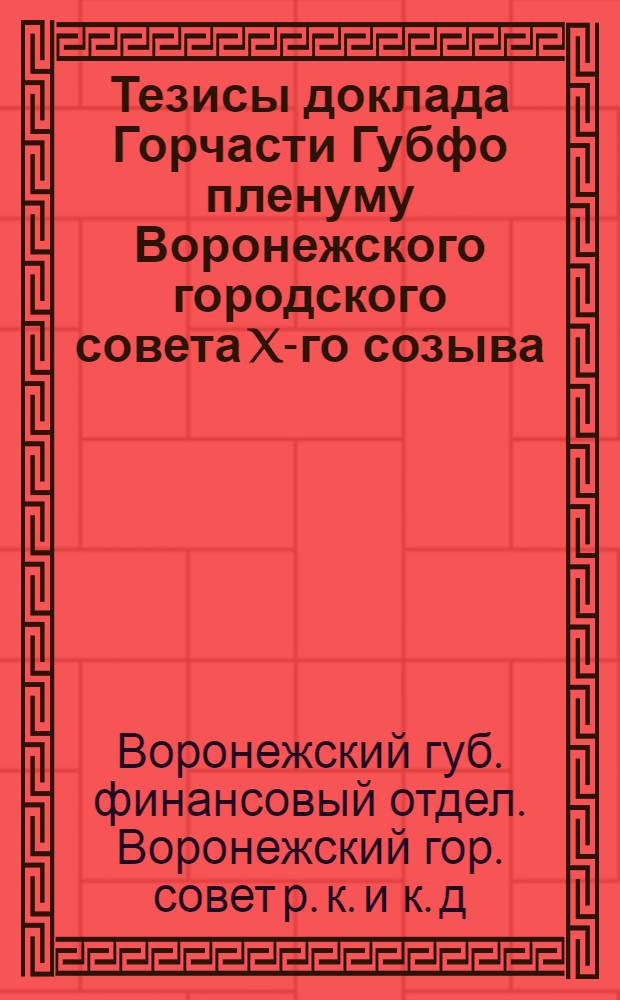 Тезисы доклада Горчасти Губфо пленуму Воронежского городского совета X-го созыва : Об исполнении бюджета за 1926-27 г. и о назначении бюджета на 1927-28 г