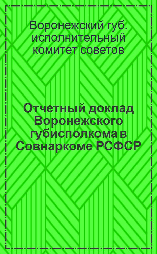 ... Отчетный доклад Воронежского губисполкома в Совнаркоме РСФСР : (По стенограмме заседания СНК)