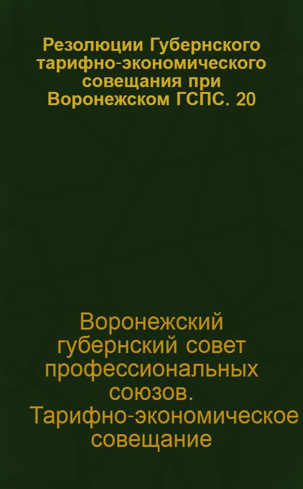 ... Резолюции Губернского тарифно-экономического совещания при Воронежском ГСПС. 20/IX - 1/X-1927 г.