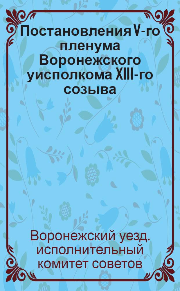 Постановления V-го пленума Воронежского уисполкома XIII-го созыва
