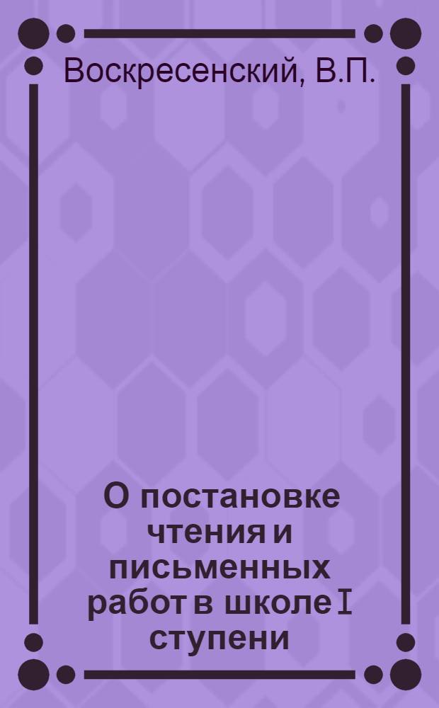 ... О постановке чтения и письменных работ в школе I ступени : Методические письма