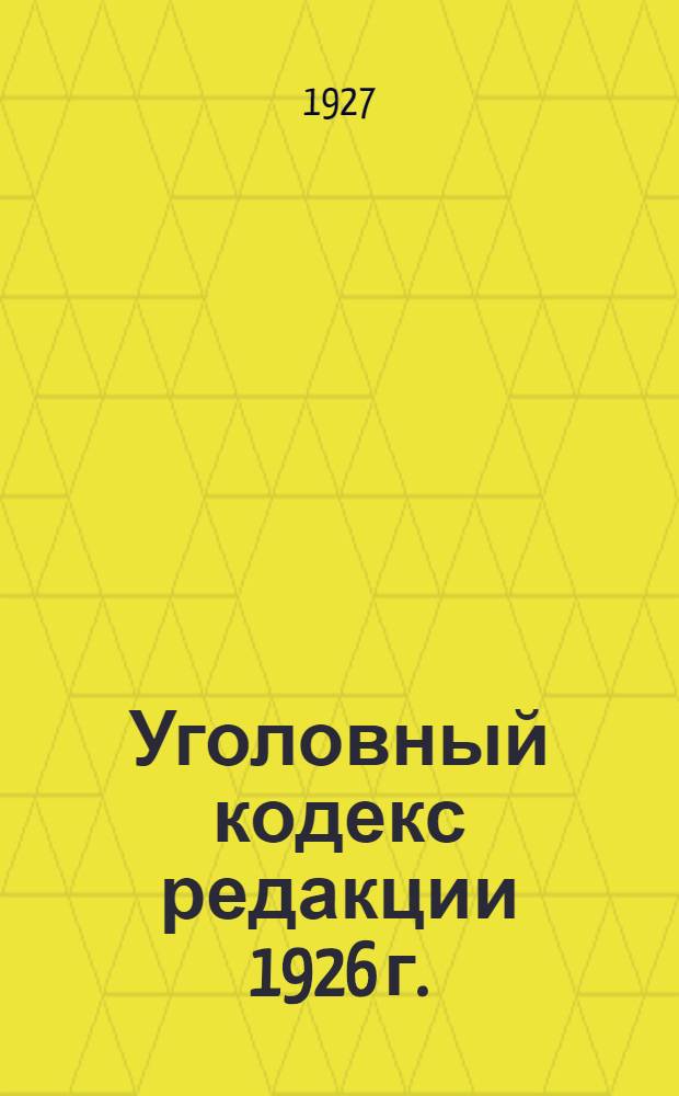 ... Уголовный кодекс редакции 1926 г.