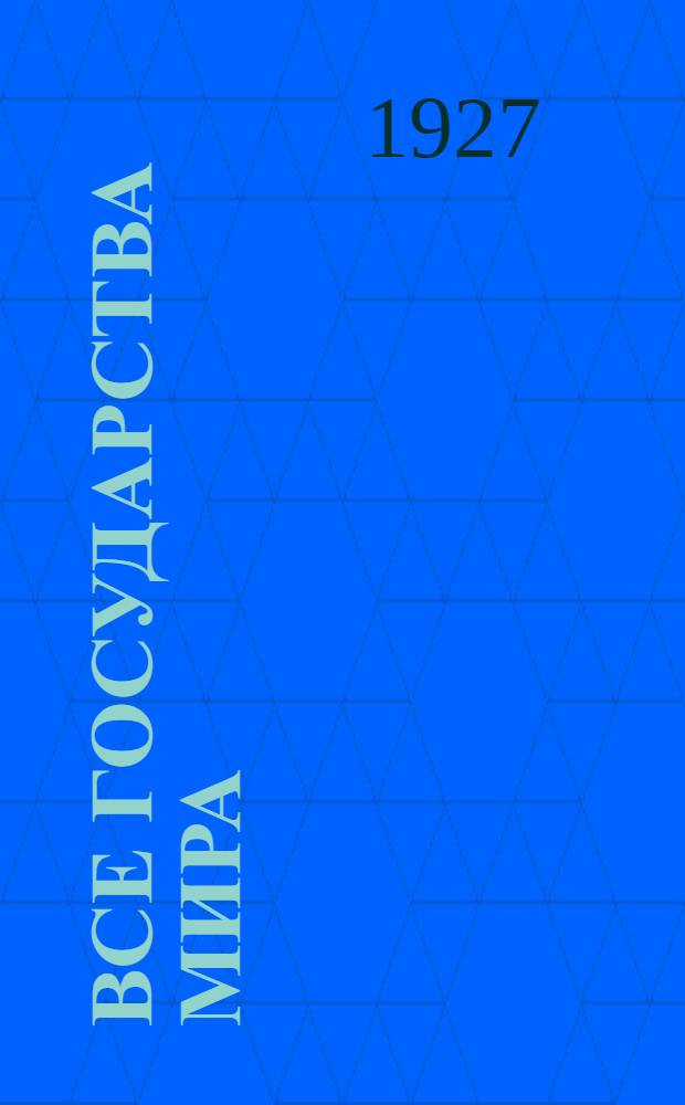 Все государства мира : Основные справочные сведения