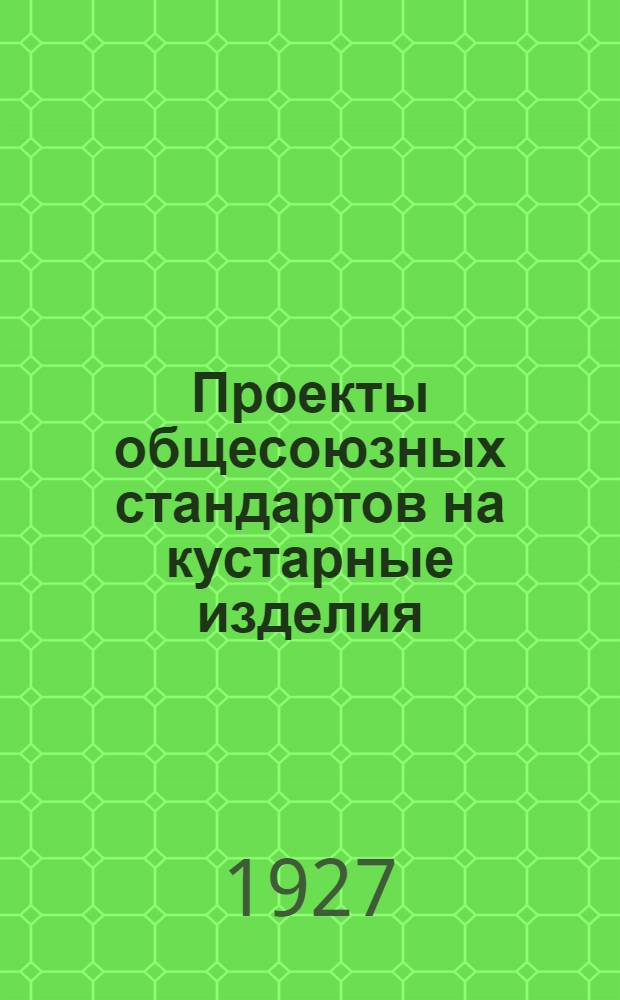 ...Проекты общесоюзных стандартов на кустарные изделия: №№ 44-464 : Сыромятный раскрой, хомутины, шорные изделия и кожаная прозодежда..