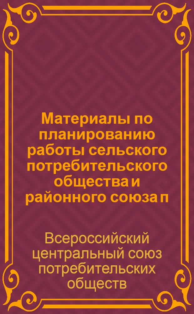 ... Материалы по планированию работы сельского потребительского общества и районного союза п. о.