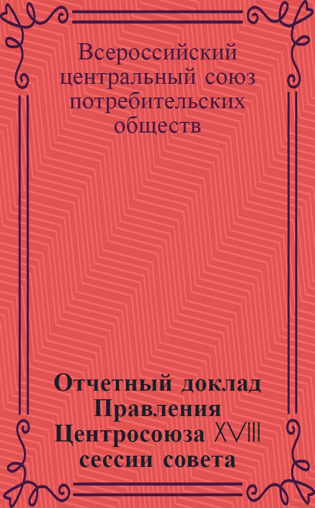 Отчетный доклад Правления Центросоюза XVIII сессии совета