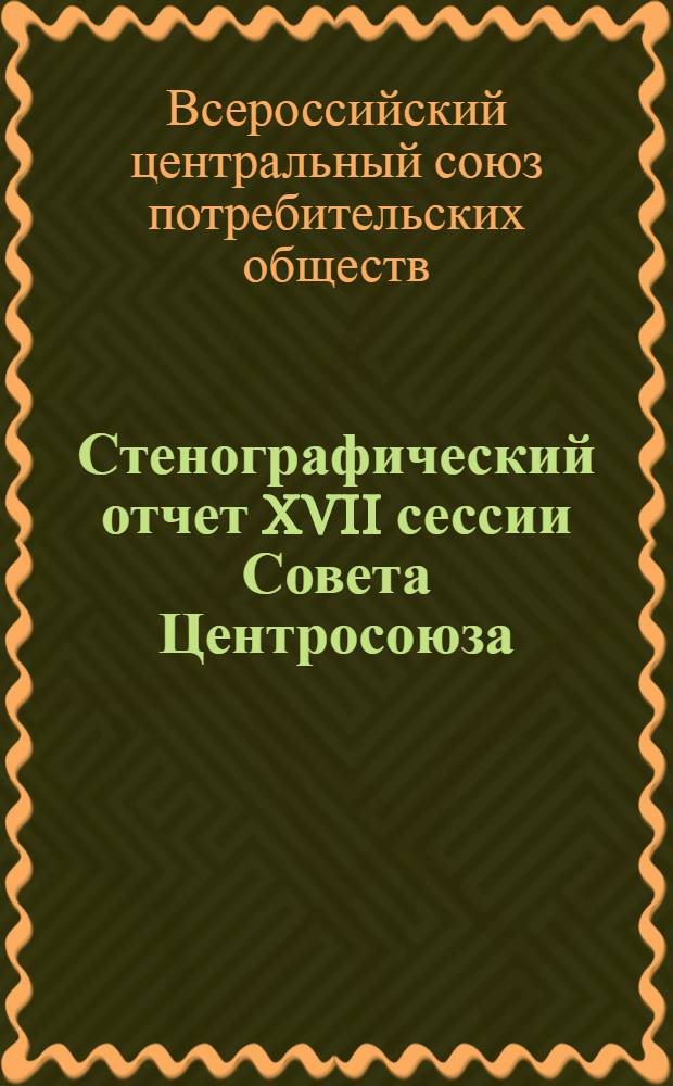 Стенографический отчет XVII сессии Совета Центросоюза (29/XI-4/XII 1926 г.)